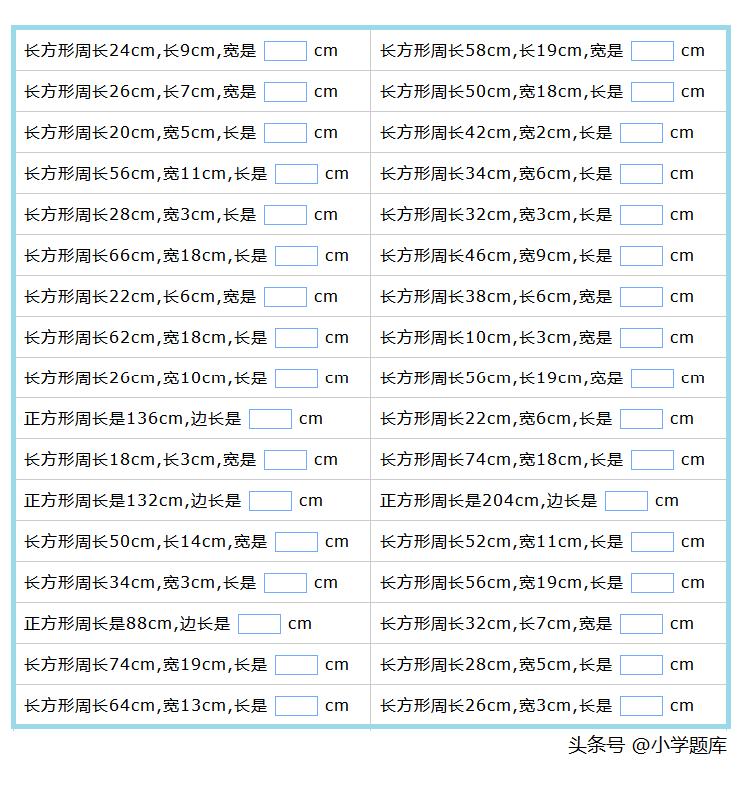 长方形和正方形的周长计算练习题,正方形周长和长方形周长练习题