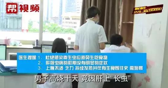 可怕男子高烧10天肝脏惊现寄生虫,男子高烧10天肝脏发现寄生虫