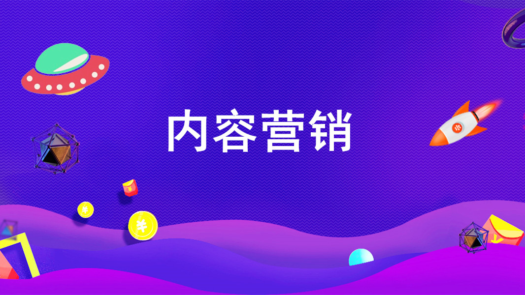 如何做好营销工作,内容营销带来流量的案例