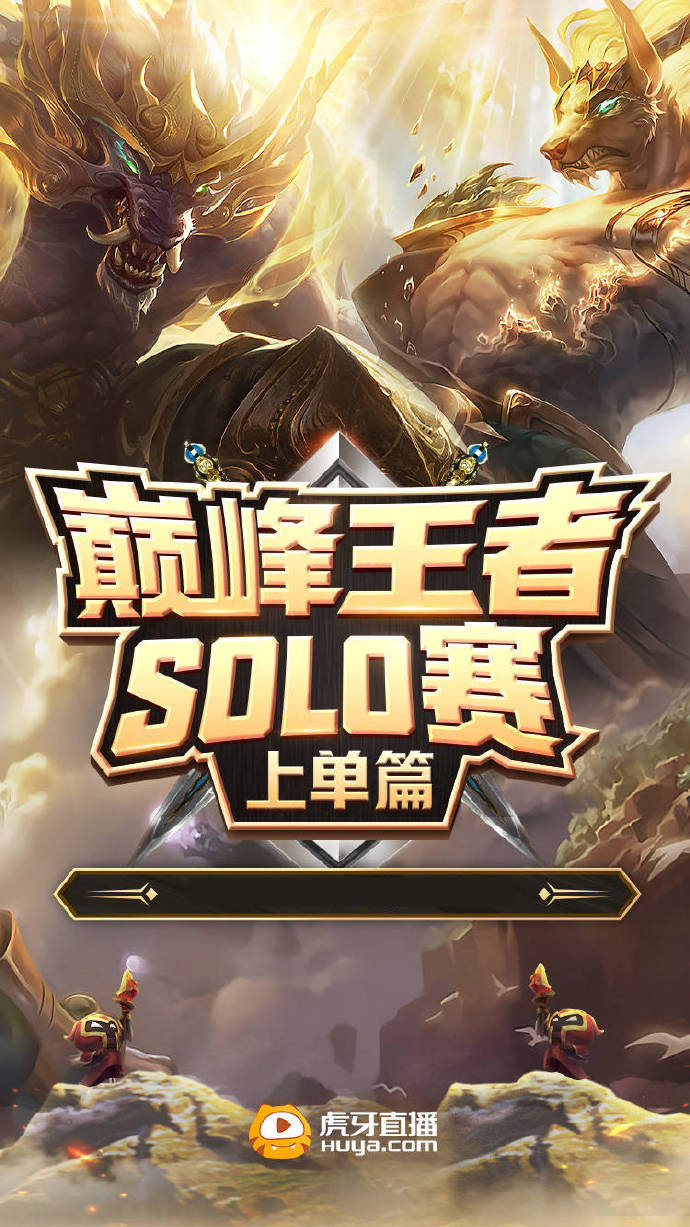 巅峰王者SOLO赛圆满落幕,*魔剑**人柱力夺冠,霸哥仅赢了超管