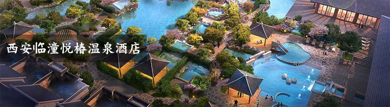 去临潼悦椿温泉,悦椿温泉泡哪个池