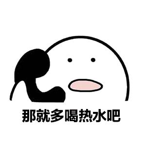 最好的饮料就是温水,热水和饮料