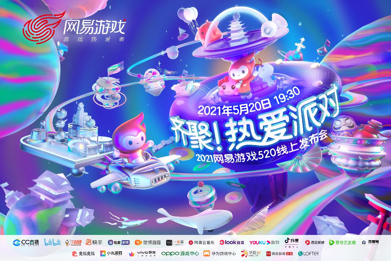 网易520游戏发布会游戏名单,网易游戏520发布会回放