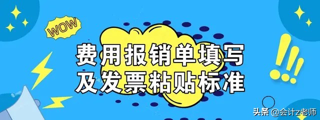 费用报销填写与粘贴要求,贴报销发票的正确粘贴方法图片