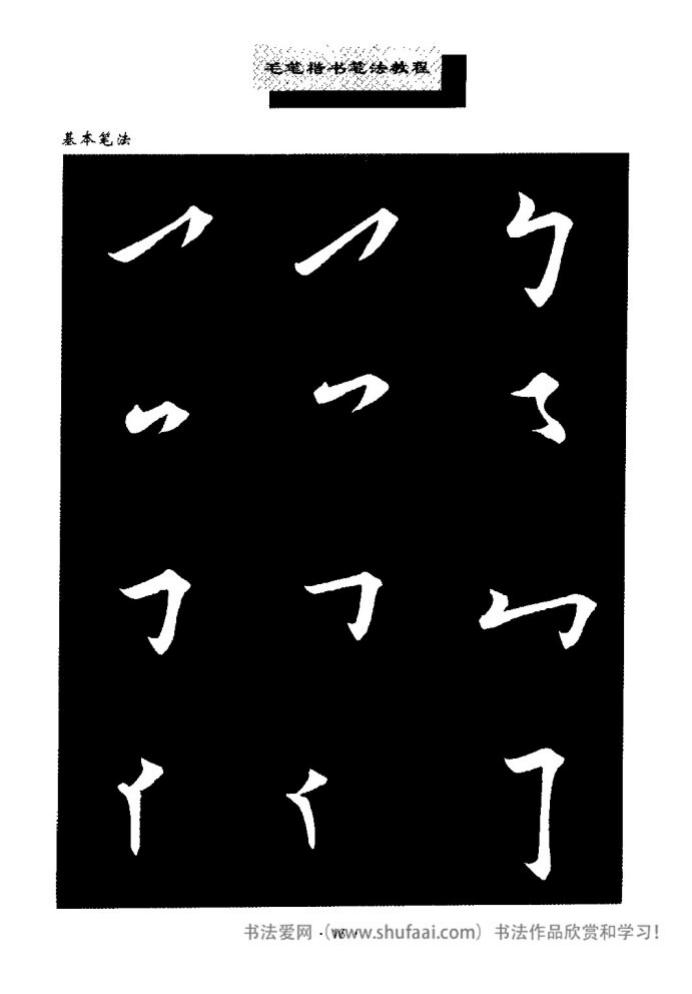 田英章毛笔楷书教学字帖,田英章毛笔楷书标准教程笔法