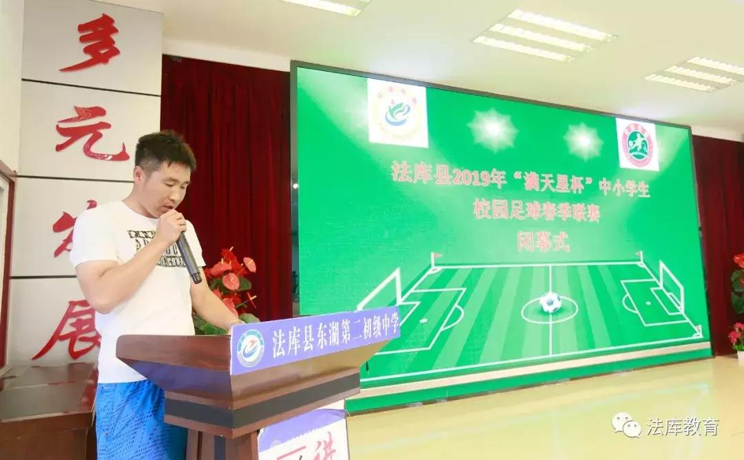 2019年法库县“满天星杯”中小学生校园足球春季联赛闭幕