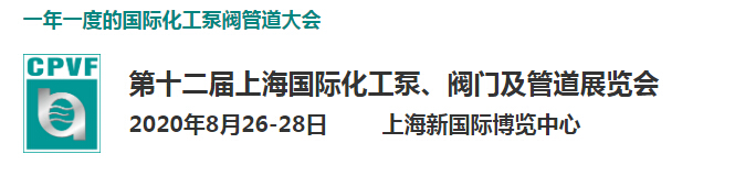 上海化工展会2024年展览会,上海国际化工泵阀展览会