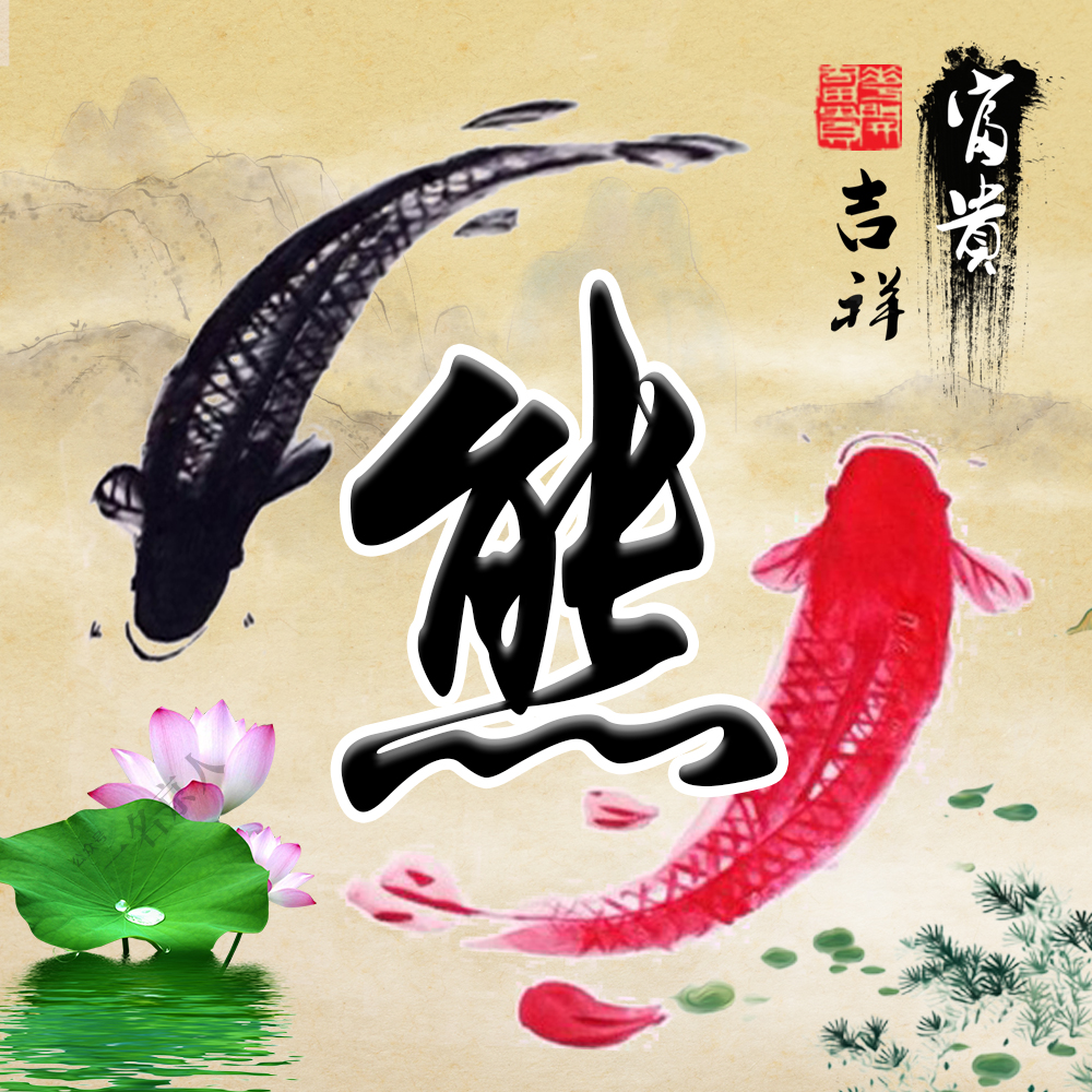 流水生财风景姓氏微信头像,山水微信头像姓氏招财风景