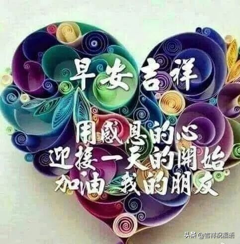 清晨最美的早上好问候祝福语图片,超漂亮的早上好祝福语图片精选