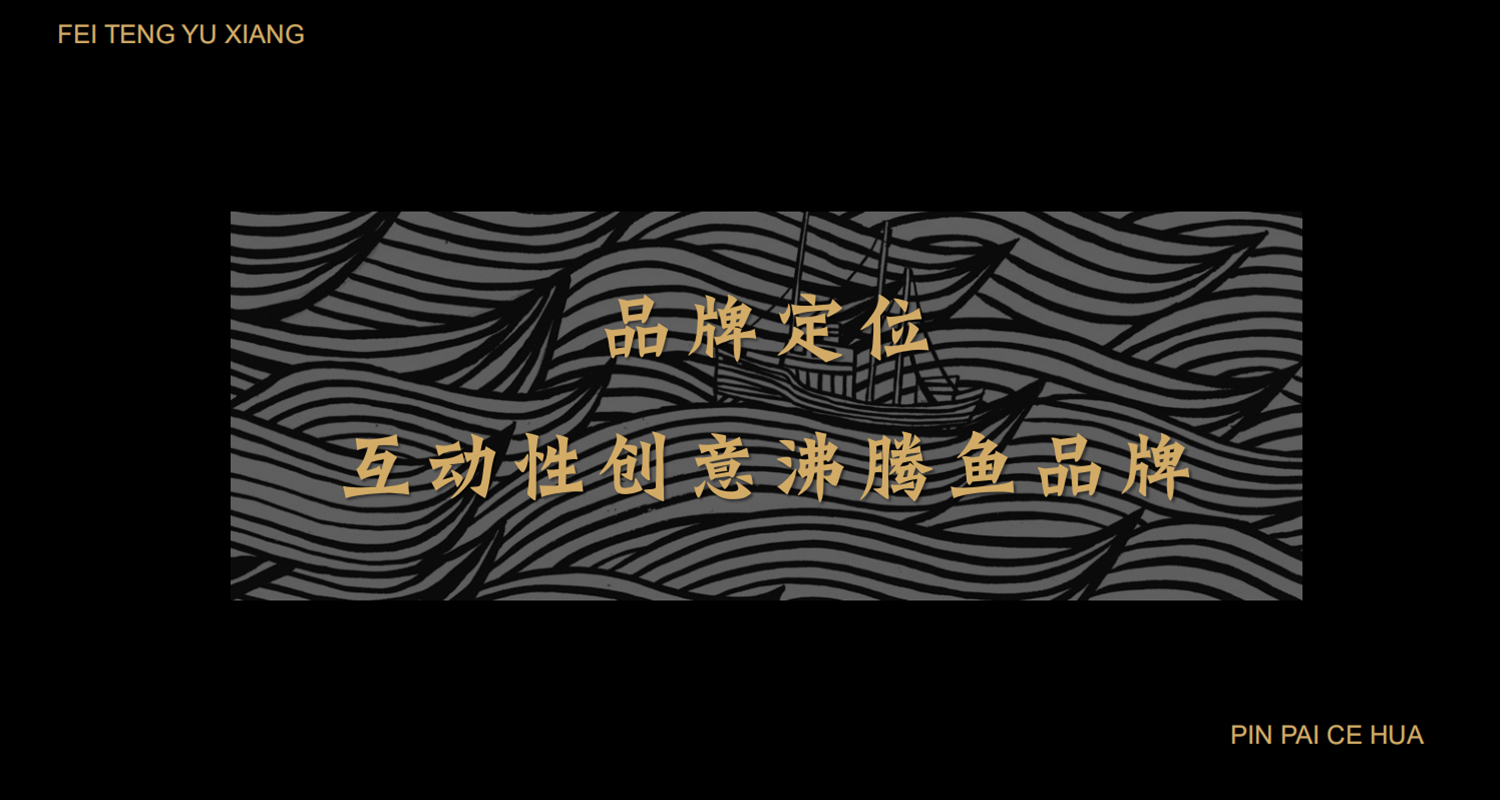 加拿大品牌，沸腾鱼乡品牌策划设计纪实｜花万里餐饮设计