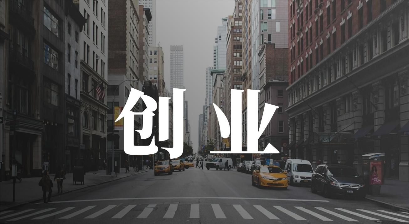 一个人创业如何发展,一个人创业的决策