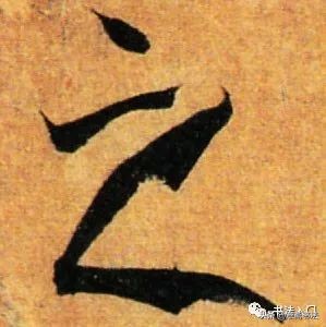 愙斋书法释文,孙过庭草书三衢道中书法作品