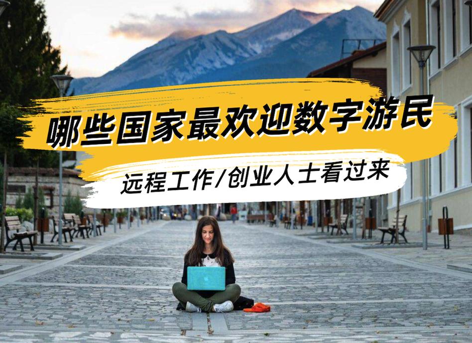 什么国家普遍工作半年玩半年,哪些海外国家适合中国人生活工作