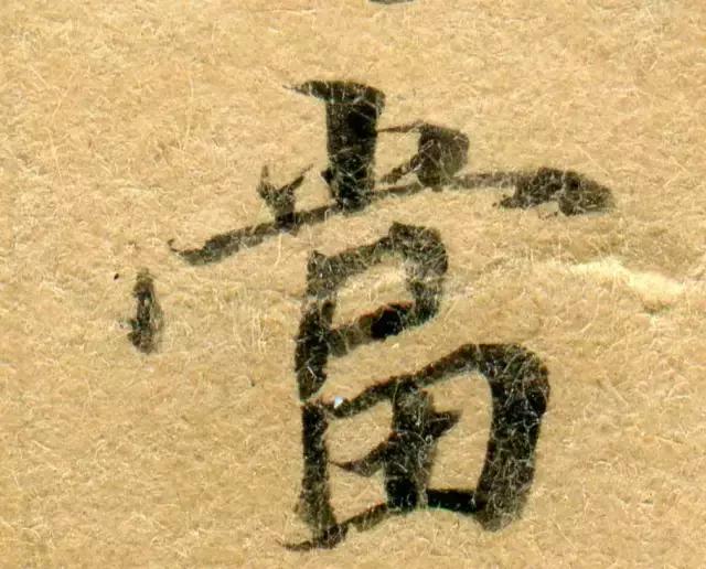 隋人的经书体放大20倍,真的是美不胜收!值得学习!