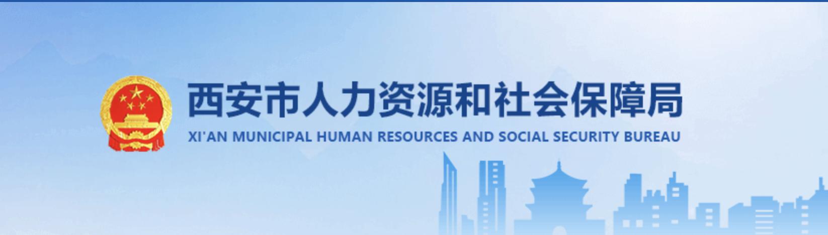 西安市人社局官网网上服务大厅,西安市人社局网上服务