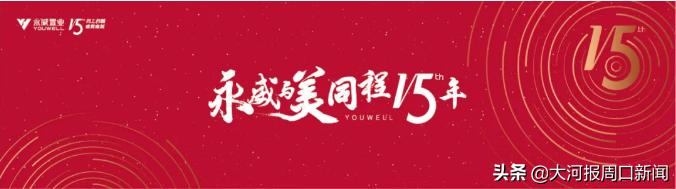 与美同程周口共鉴丨永威地市开山之作——永威·颐科东棠，郑州媒体行圆满落幕