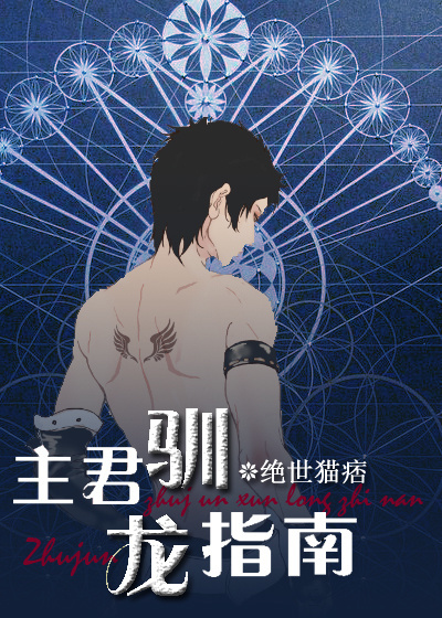 绝世猫痞纯爱三部曲：星际猎爱指南*力暴**和亲指南主君驯龙指南