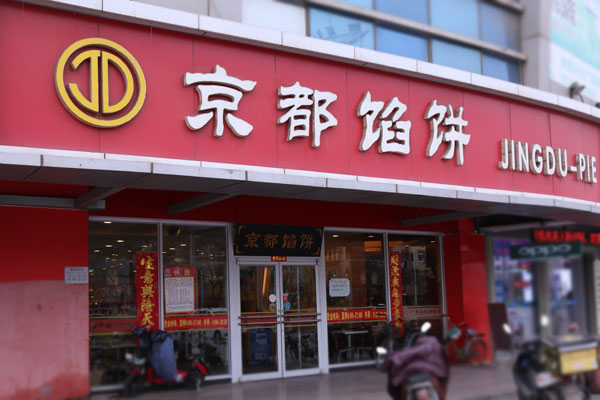 京都馅饼店抖音团购套餐,京都馅饼加盟费是多少