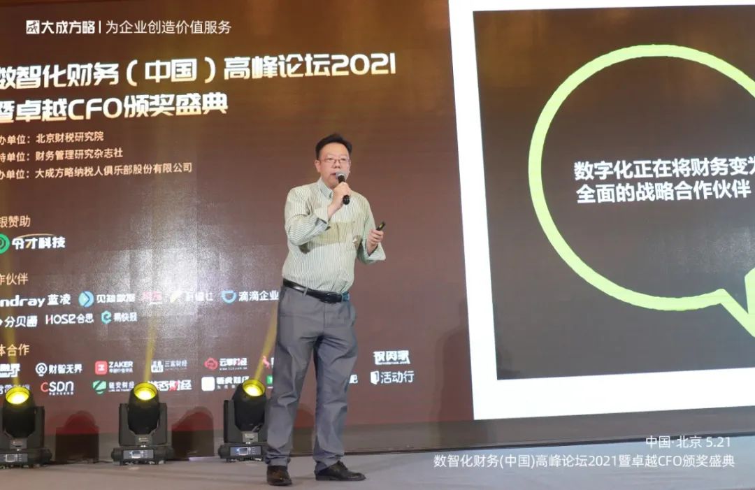 财智*界无**作为特邀媒体出席2021数智化财务高峰论坛