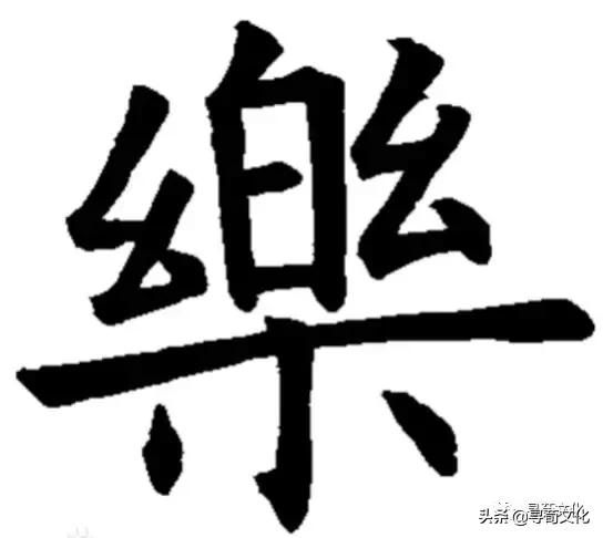 乐汉字学习,乐字艺术书法