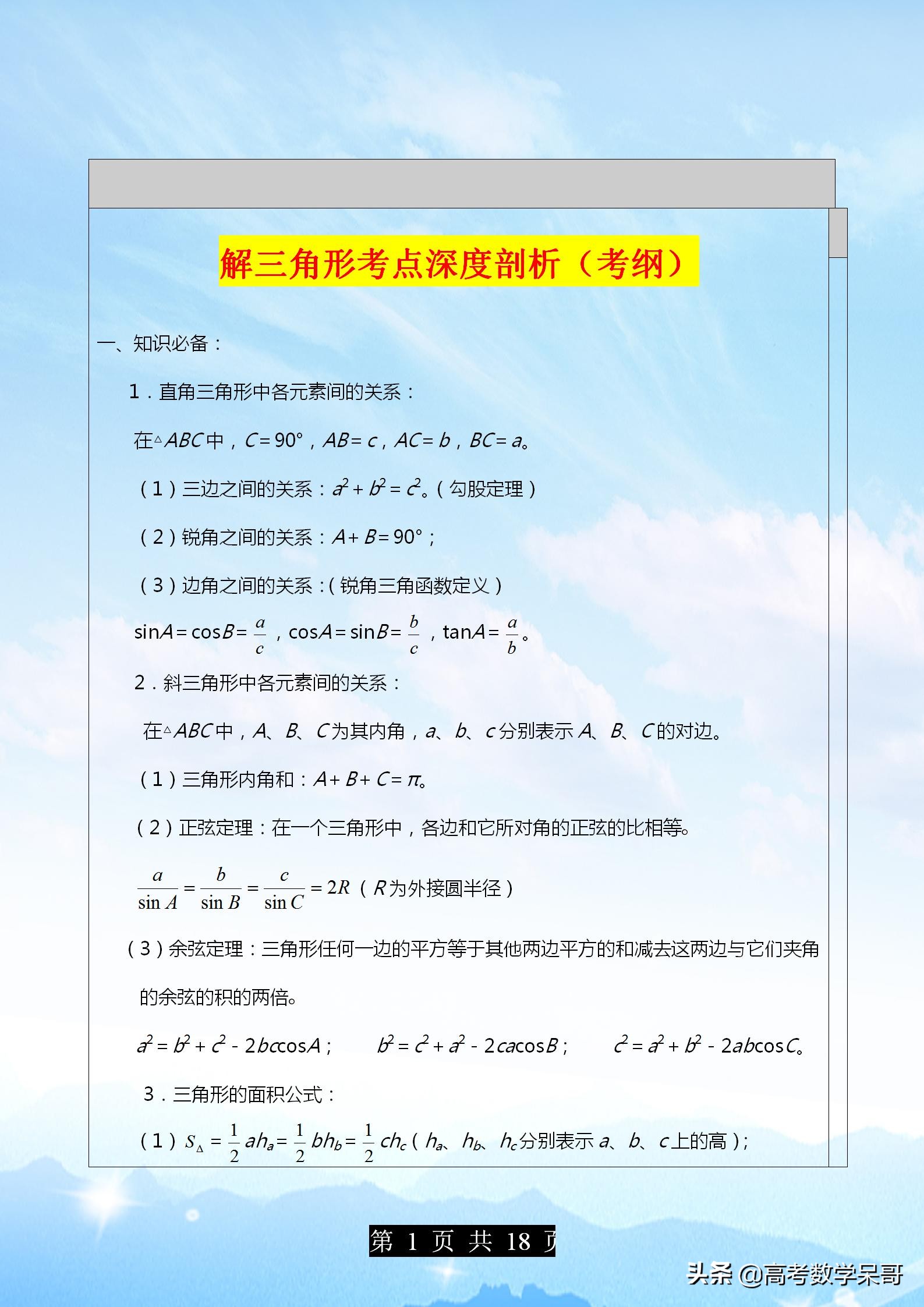 高考数学解三角形大题题型全归纳,高考数学解三角形常考题型及方法