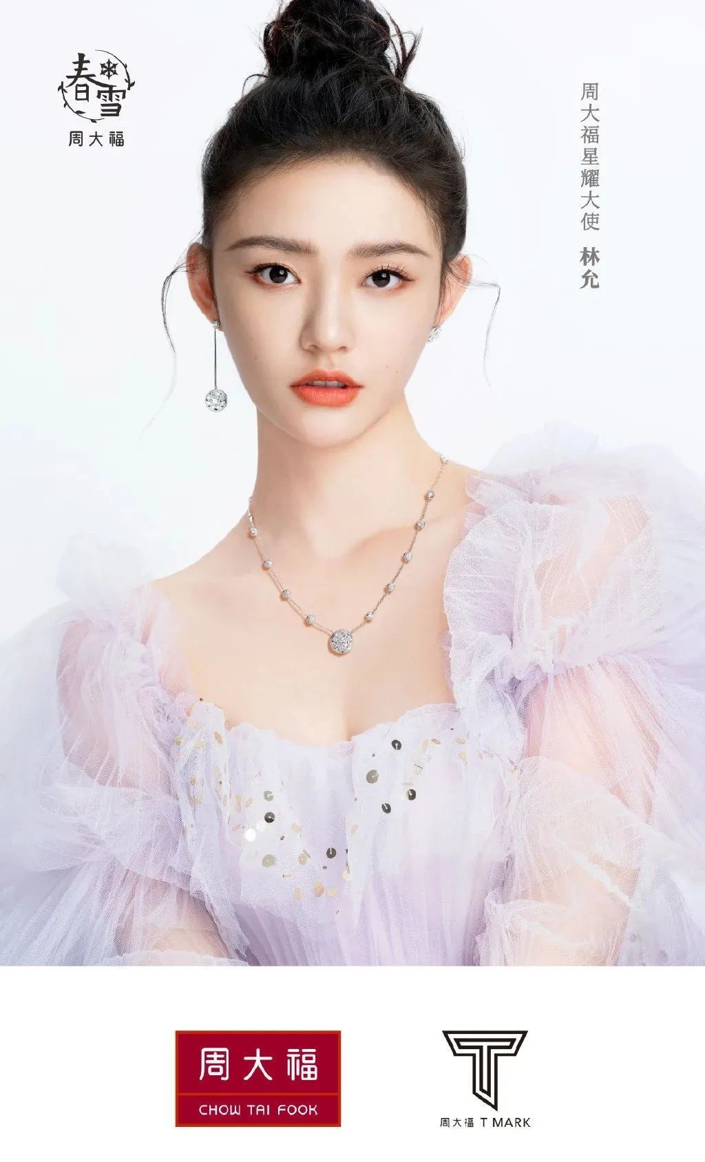 林允张新成初次相见,周大福星耀大使林允