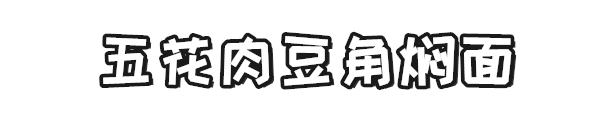 焖面家常做法面条不粘锅,北方人做焖面怎么才能使面条完整