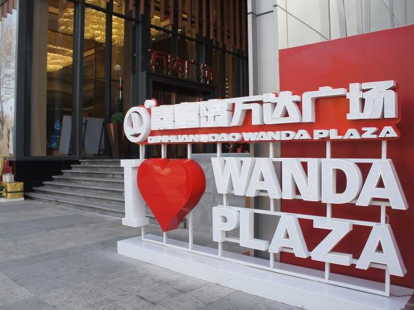 2016万达金街招商大会,秦皇岛万达金街招商活动