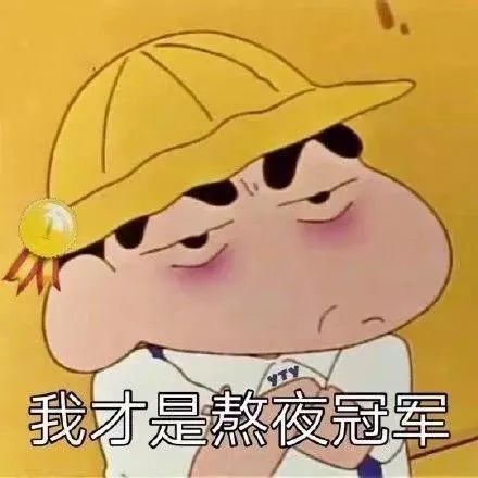 让熬夜不再有伤害,熬夜是为了片刻自由