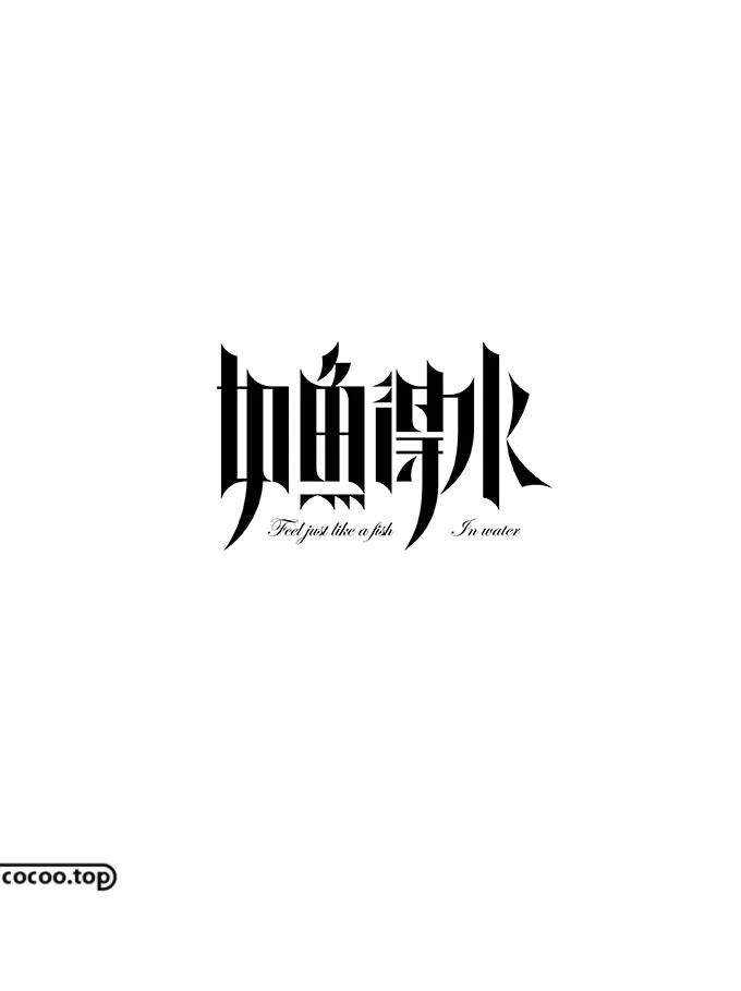 汉字在设计中的表现形式,汉字字体创意设计教程