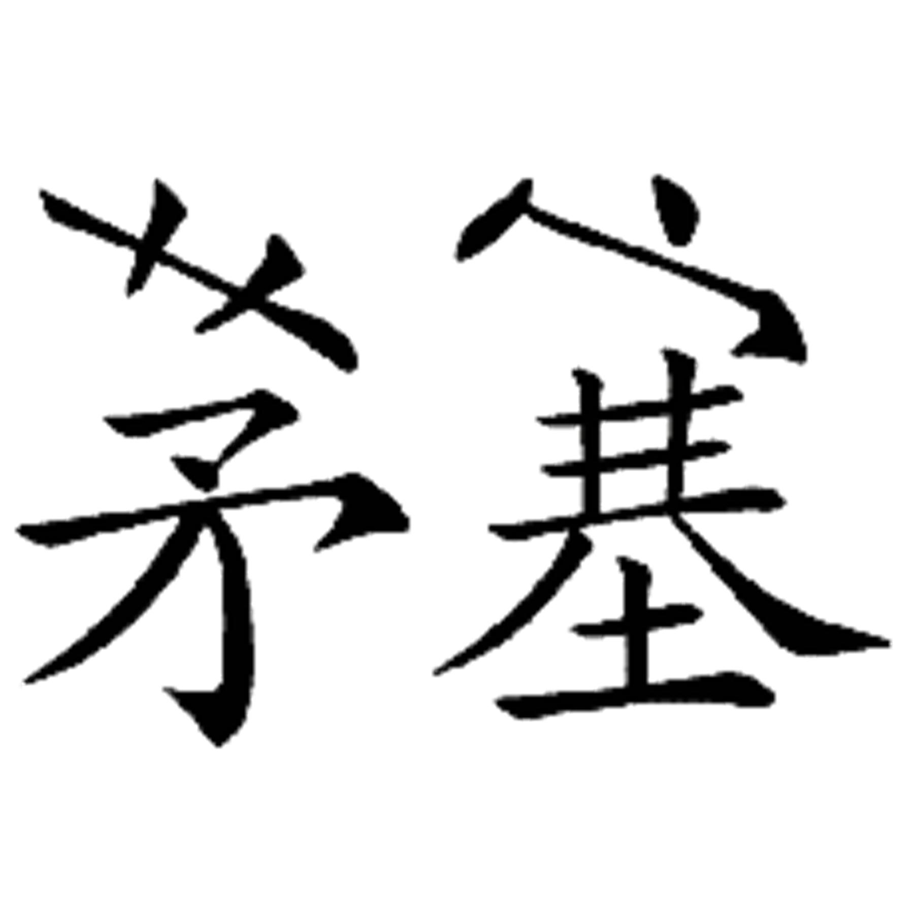 一只鸡一只狗在云彩上看图猜成语,车上有一大一小两杯水看图猜成语