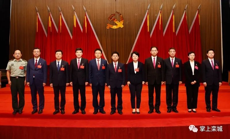 栾城区新一届区委领导班子选举产生