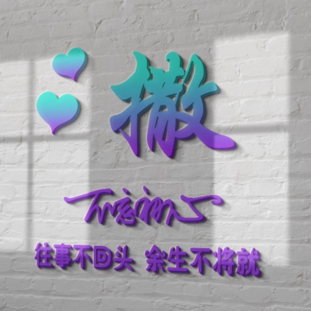 荧光浮雕姓氏头像不负韶华,任字姓氏专属头像荧光