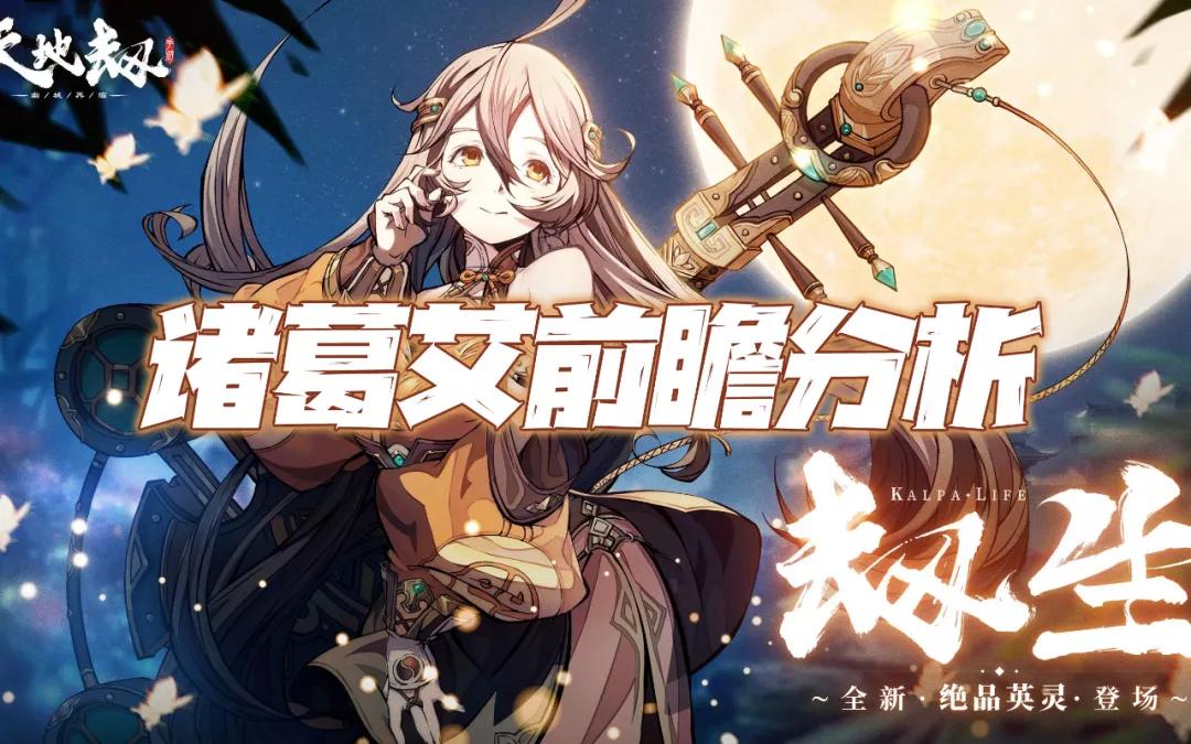 天地劫诸葛艾池,天地劫手游pve阵容