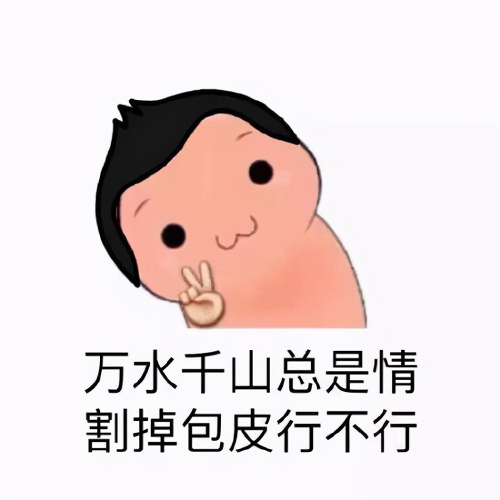 包皮过长,到底要不要割?10年经验男科医生的心里话,必看