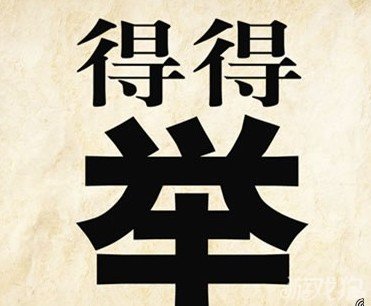 高中语文易错成语知识点总结超全,高中语文必须掌握的易错成语400例