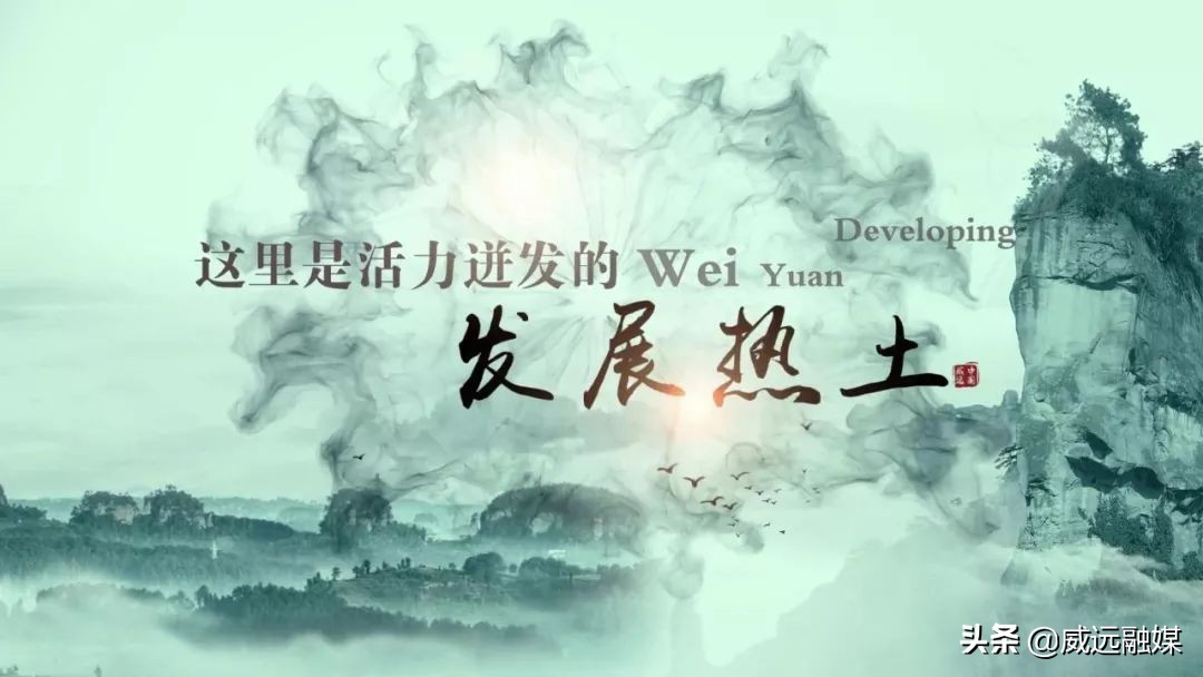 天下穹窿魅力威远宣传片,魅力威远宣传视频