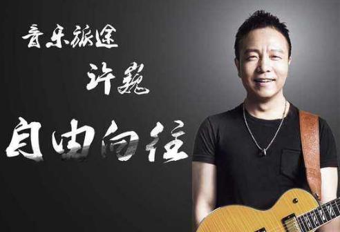 摇滚音乐人谈许巍,摇滚诗人许巍最新消息