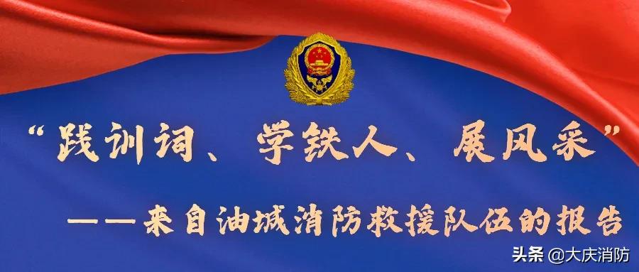 【“践训词、学铁人、展风采”——来自油城消防救援队伍的报告】张艺:在刀山火海中淬炼成钢