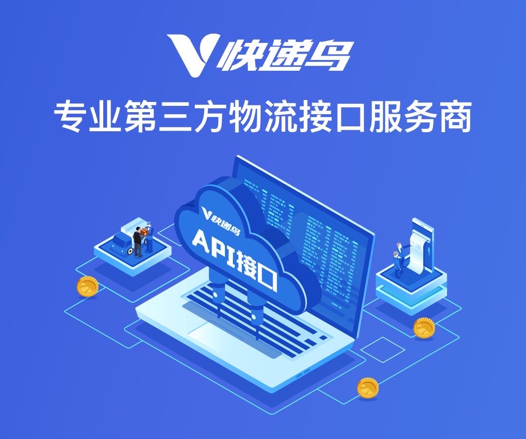 快递物流信息api接口,快递平台api接口接入方法