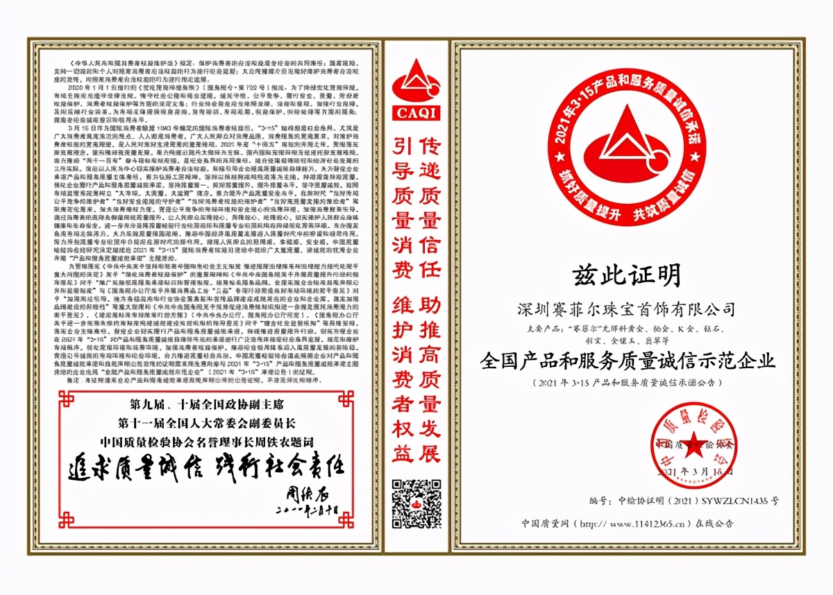 315品质企业,赛菲尔珠宝再斩五项殊荣