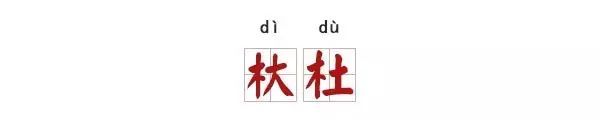 为什么古代人故意写错字,古人写错字的正确方法