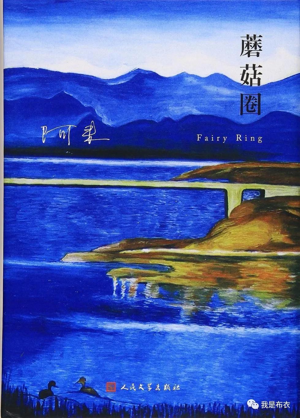 布衣：好书推荐——阿来的《蘑菇圈》