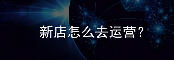 淘宝店铺宣传经验分享怎么做,淘宝开店铺技巧和经验教训是什么
