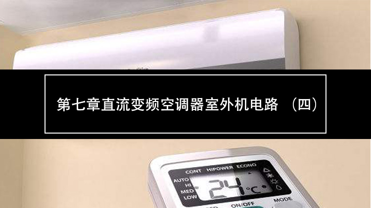 直流变频空调压缩机位置检测电路,变频空调电路原理图详解全套视频