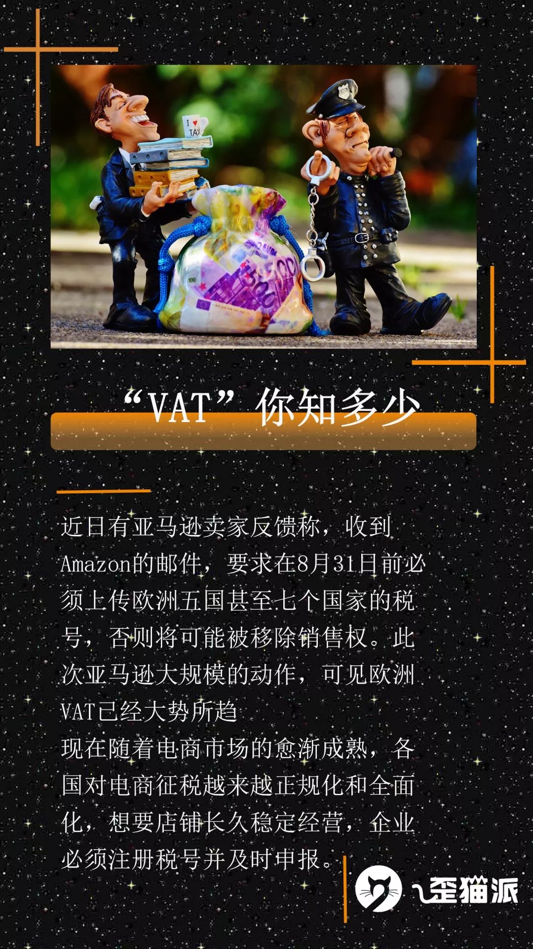 再不来了解VAT,你的店铺离被封就不远了
