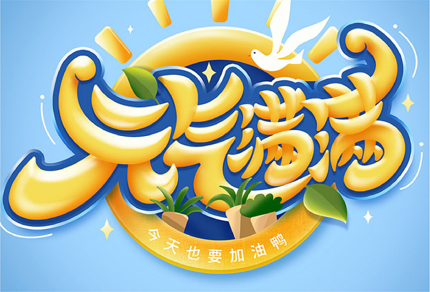 元气满满的手绘画七到八岁,ps制作时尚大气的3d立体字教程