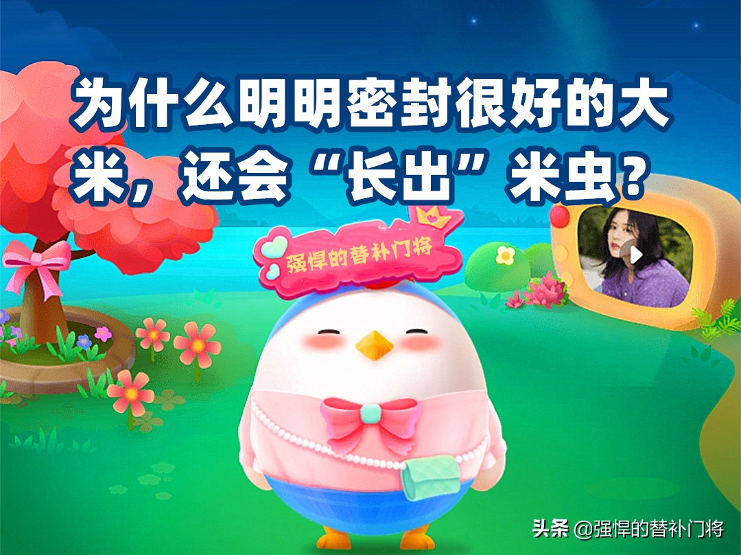 为什么密封好大米还会长出米虫,密封的米为什么会长米虫蚂蚁庄园