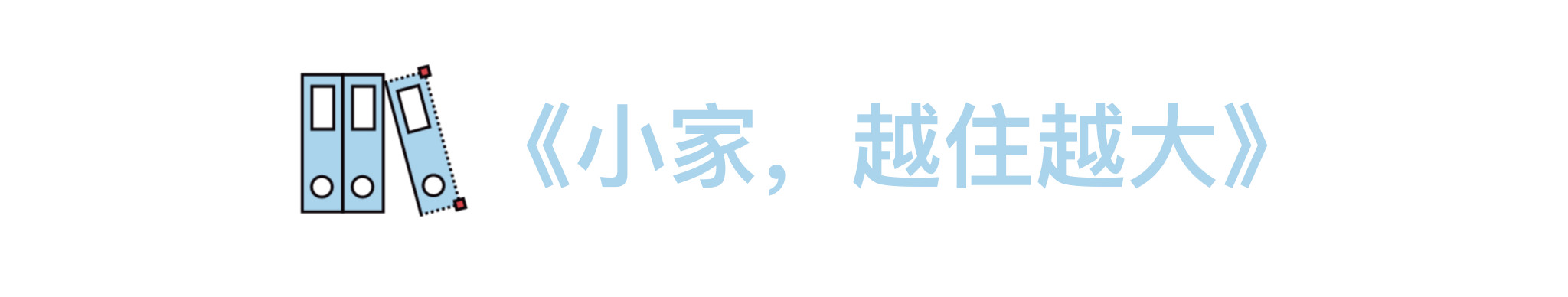 测评完这30+本装修书，我卸载了手机里的家装App