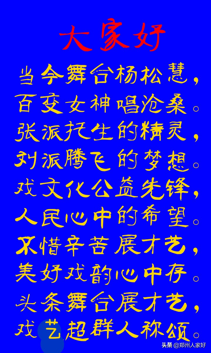 茶余饭后谈豫剧演员—女强人杨松慧—慧声曲韵